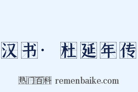汉书·杜延年传是什么意思的图片